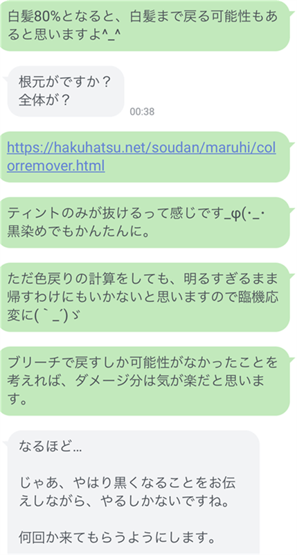 LINE相談より「美容師からのサロン施術相談」