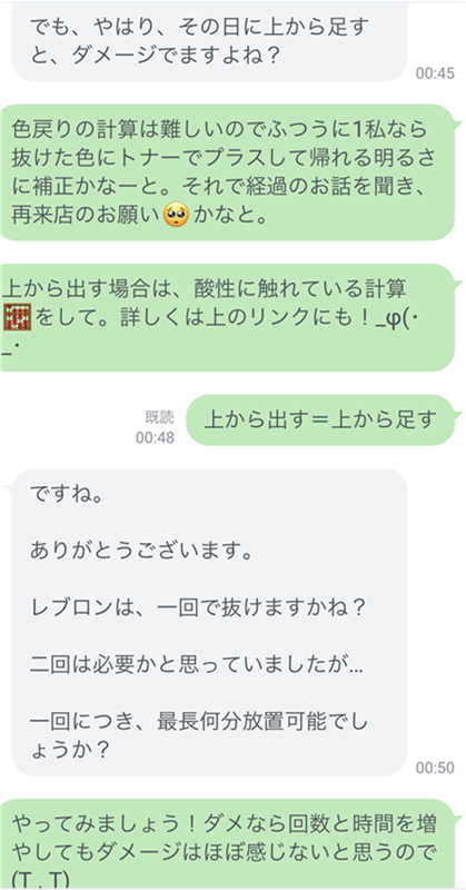 LINE相談より「美容師からのサロン施術相談」