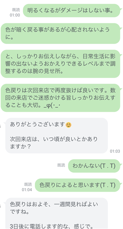 LINE相談より「美容師からのサロン施術相談」