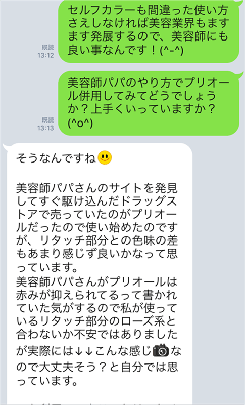 プリオールのLINE相談