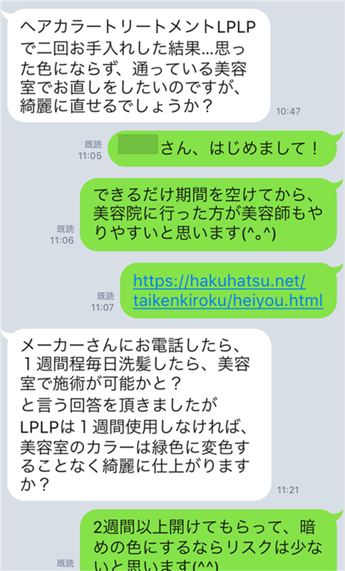 ルプルプカラートリートメントのLINE相談