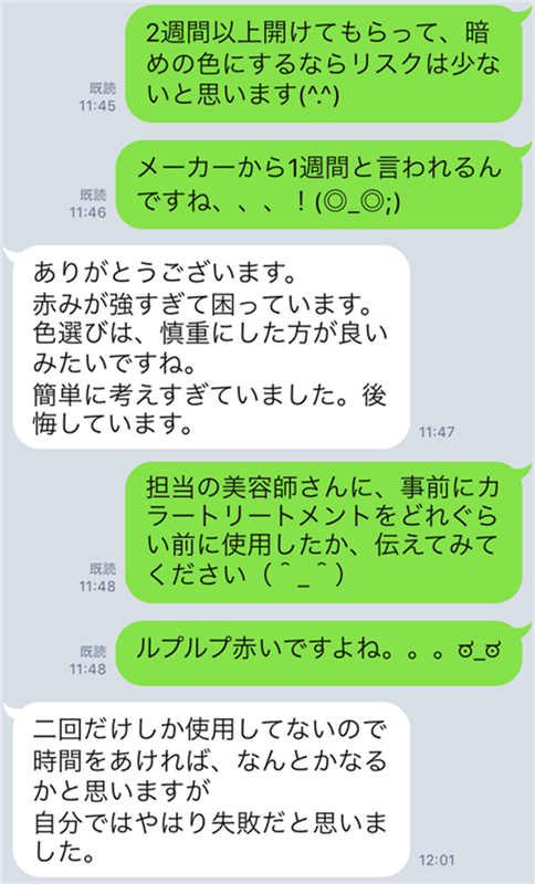 ルプルプカラートリートメントのLINE相談