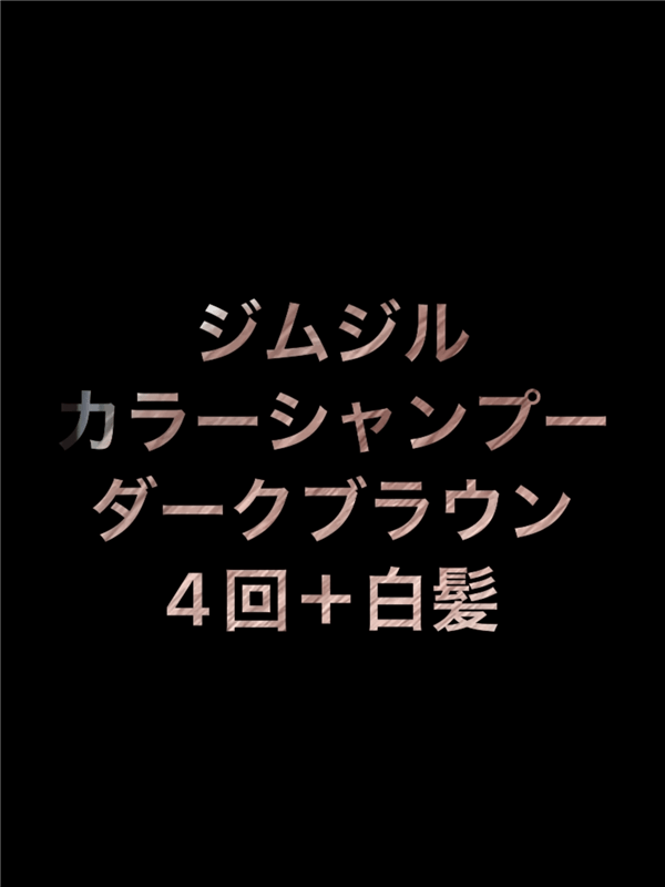 Jjimjil (ジムジル )カラーシャンプー体験レビュー　ダークブラウン