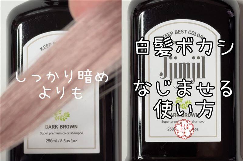 Jjimjil (ジムジル )カラーシャンプー体験レビュー　ダークブラウン