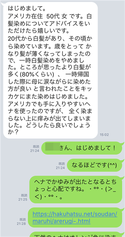 アメリカのヘナが全く染まらない上に痒みが出てしまいましたのLINE相談