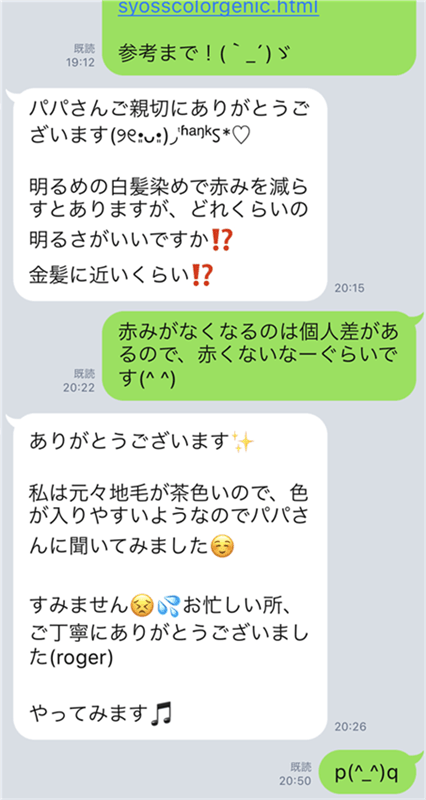 サイオスカラージェニックのLINE相談
