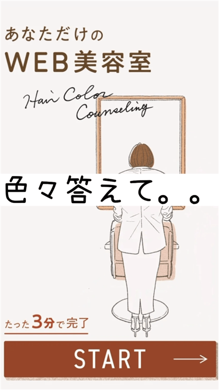COLORIS(カラリス）オーダーメイドヘアカラー体験レビューWEB美容室カラー診断で注文
