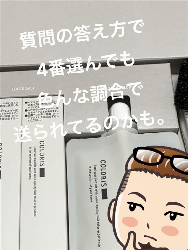 COLORIS(カラリス）オーダーメイドヘアカラー体験レビュー選定薬剤について