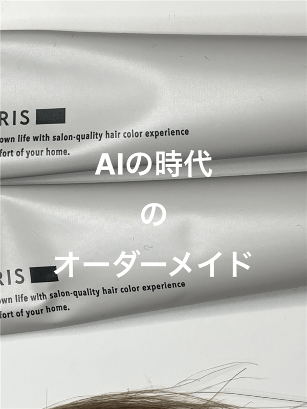 COLORIS(カラリス）オーダーメイドヘアカラー体験レビュー染めてみた