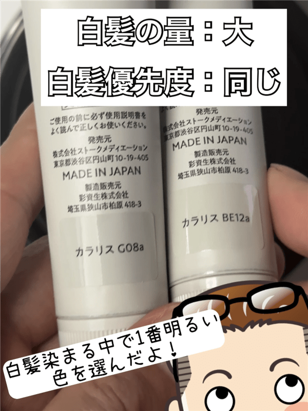 COLORIS(カラリス）オーダーメイドヘアカラー体験レビュー美容師パパのカラー診断結果のカラー剤を使用した解説