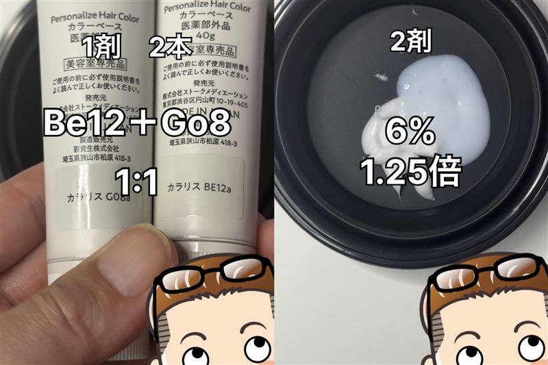 COLORIS(カラリス）オーダーメイドヘアカラー体験レビュー美容師パパのカラー診断結果のカラー剤を使用した解説