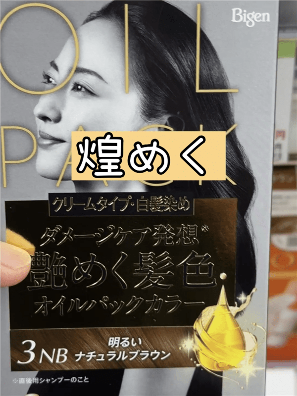 ビゲンオイルバックカラー体験レビュー