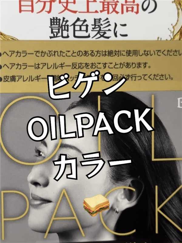 ビゲンオイルパックカラー 体験レビュー　箱の中身