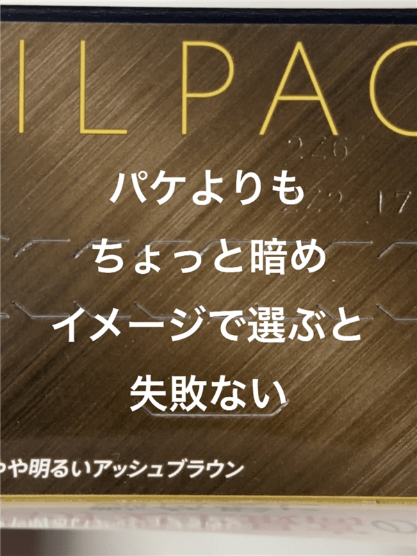 ビゲンオイルパックカラー 体験レビュー　染めてみた