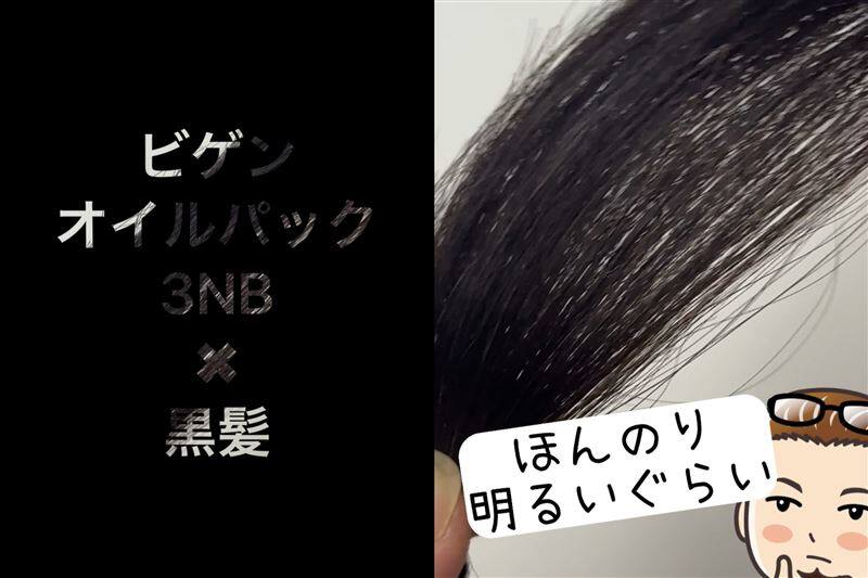ビゲンオイルパックカラー 体験レビュー3NB 明るいナチュラルブラウン