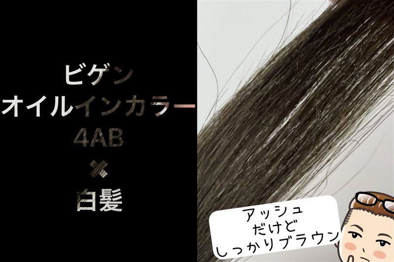 ビゲンオイルパックカラー 体験レビュー 4AB やや明るいアッシュブラウン
