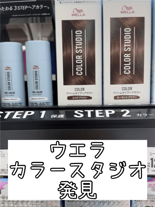 ウエラ　カラースタジオ体験レビュー「市販カラーは無駄づかい？」