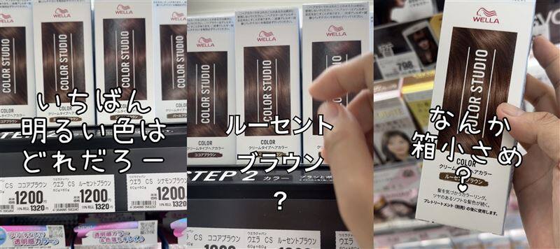 ウエラ　カラースタジオ体験レビュー「市販カラーは無駄づかい？」