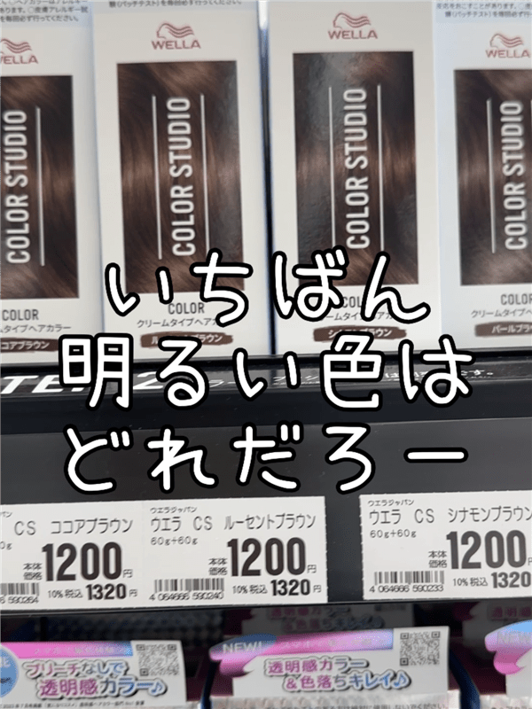 ドラッグストアでウエラカラースタジオを探して比べている