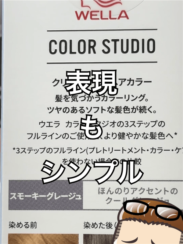 ウエラ　カラースタジオ体験レビュー「市販カラーは無駄づかい？」