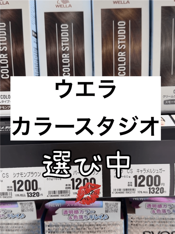 ウエラ　カラースタジオ体験レビュー「ハイトーン時代のセルフカラー」