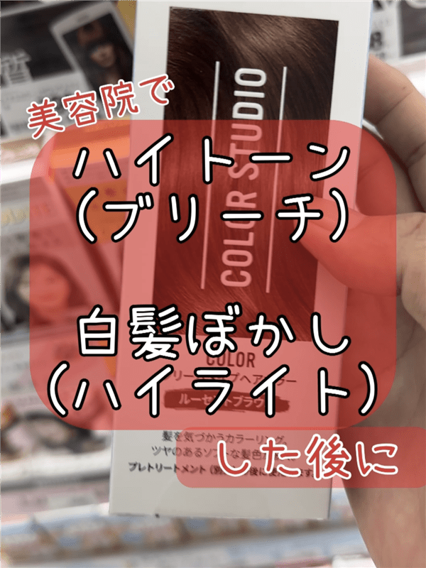ウエラ　カラースタジオ体験レビュー「ハイトーン時代のセルフカラー」