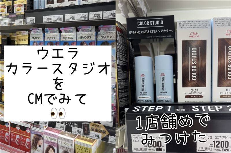 ウエラ　カラースタジオ体験レビュー「セルフカラーってコスパよね」