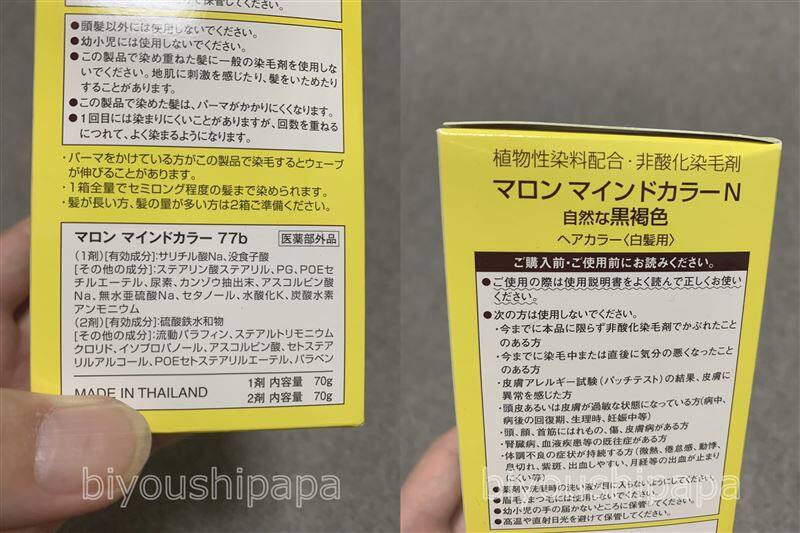 マロンマインドカラー体験レビュー裏面注意点
