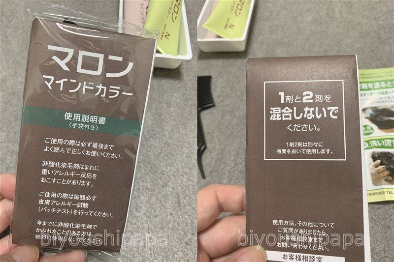 マロンマインドカラー体験レビュー説明書
