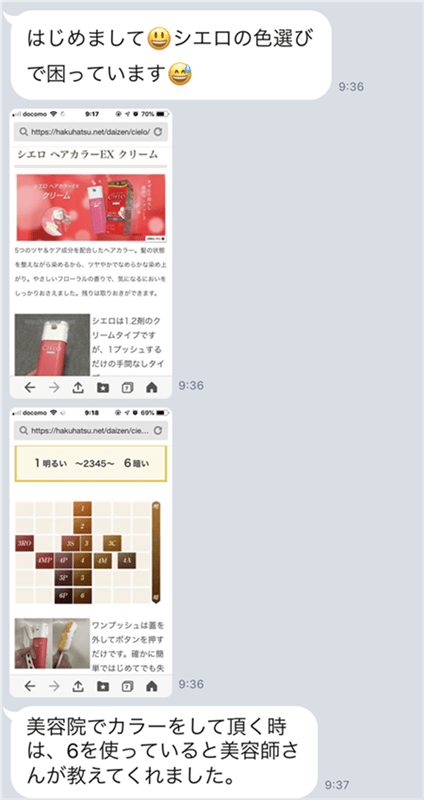 シエロヘアカラークリームのLINE相談
