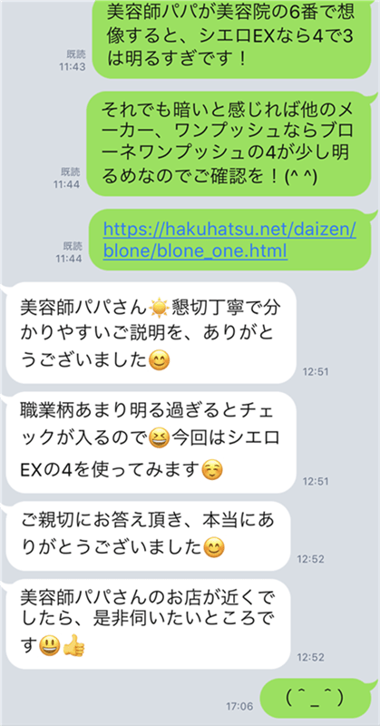 シエロヘアカラークリームのLINE相談