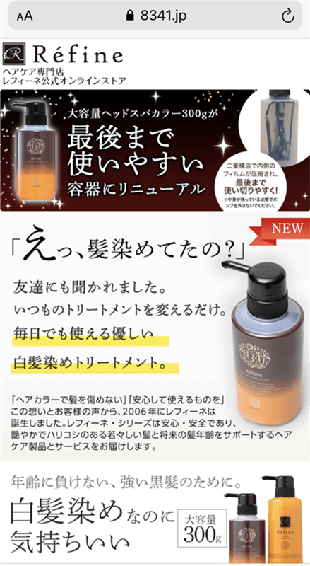レフィーネ公式ページのスマホの注文方法