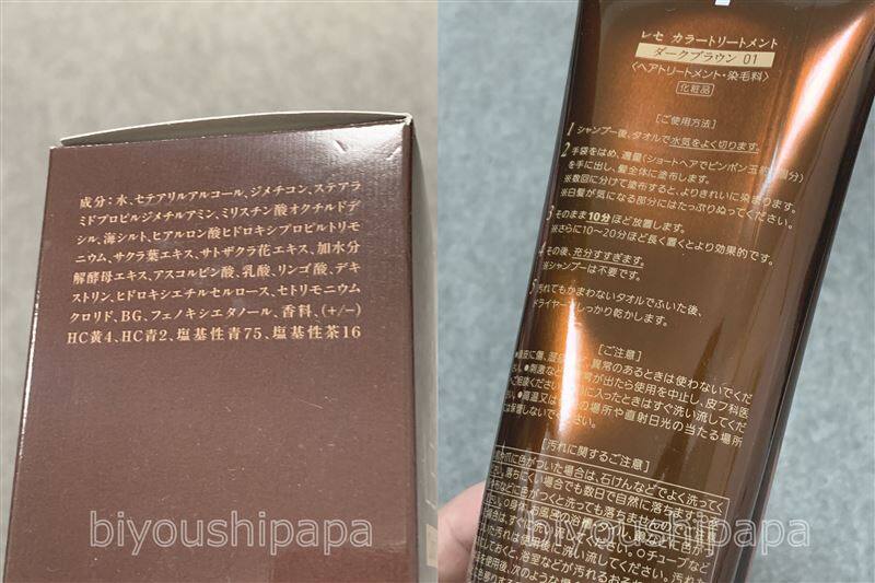 レセカラートリートメント体験レビュー裏面成分