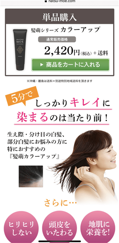 髪萌カラーアップ公式ページのスマホの注文方法