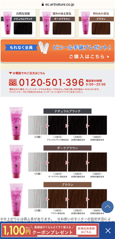 ラボモ白髪染めトリートメント公式ページアートネイチャーオンラインのスマホの注文方法