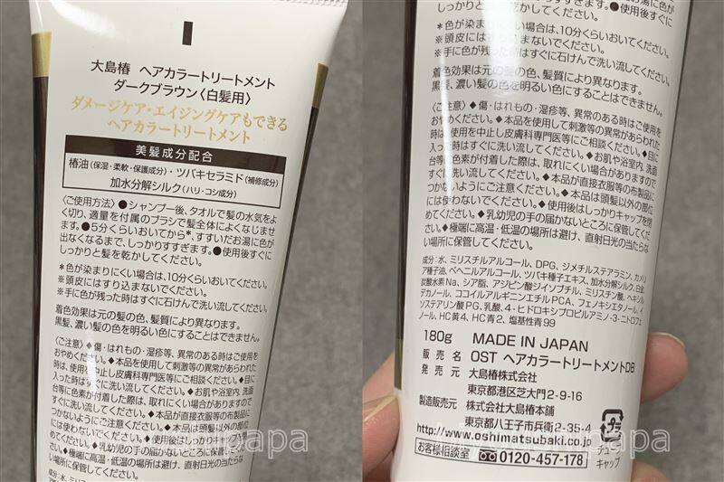 大島椿ヘアカラートリートメント体験レビュー裏面成分表示