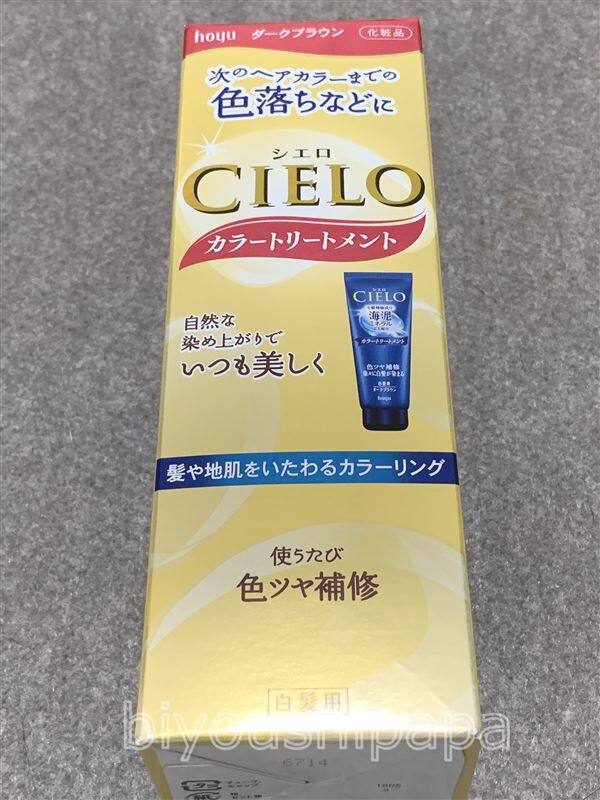 シエロヘアカラートリートメント体験レビュー