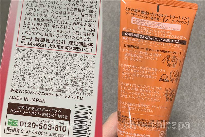 50の恵頭皮いたわりカラートリートメント体験レビュー裏面成分