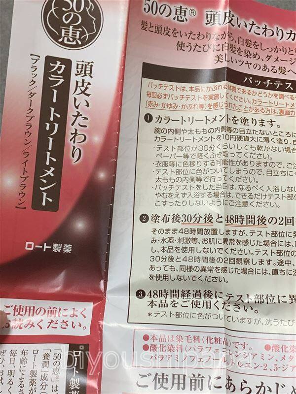 50の恵頭皮いたわりカラートリートメント体験レビュー説明書