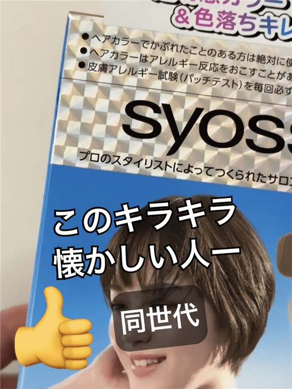 サイオスイルーセント　ミルキーヘアカラー体験　白髪用ではありません表記