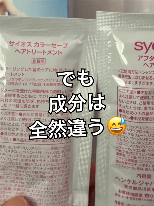 サイオスイルーセント　ミルキーヘアカラー体験　カラーセーブヘアトリートメントとアフターカラーヘアパックの比較