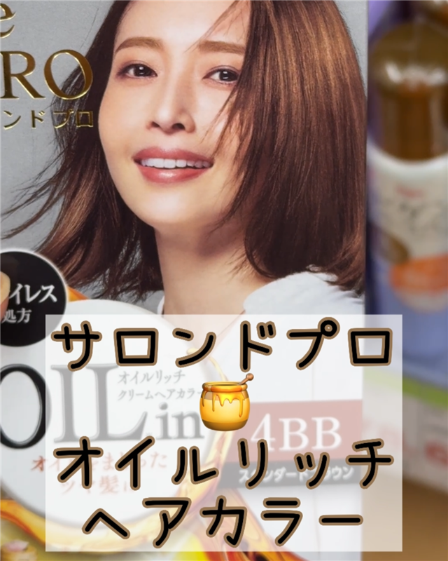 サロンドプロオイルリッチクリームヘアカラー体験レビュー