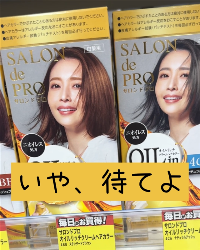 サロンドプロオイルリッチクリームヘアカラー体験レビュー