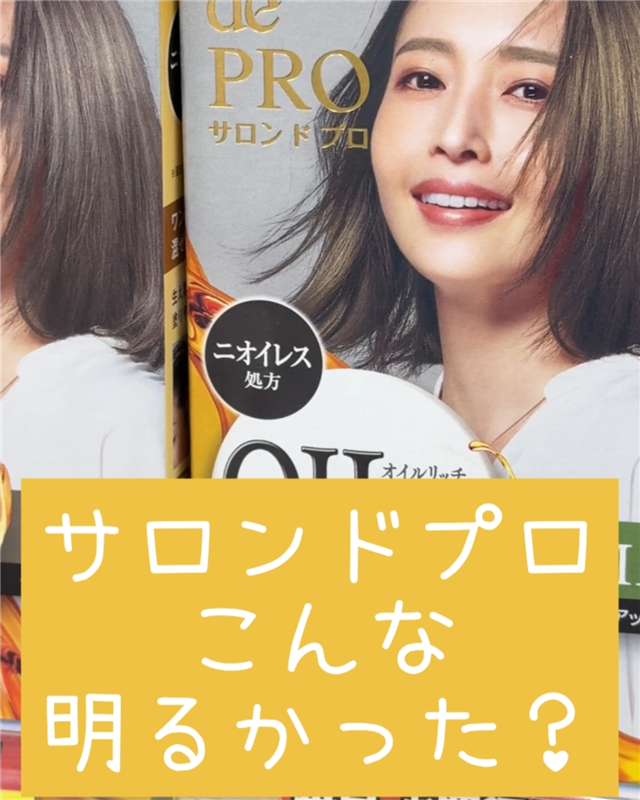 サロンドプロオイルリッチクリームヘアカラー体験レビュー