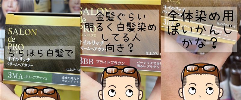 サロンドプロオイルリッチクリームヘアカラー体験レビュー