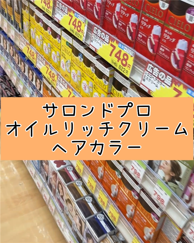 サロンドプロオイルリッチクリームヘアカラー体験レビュー