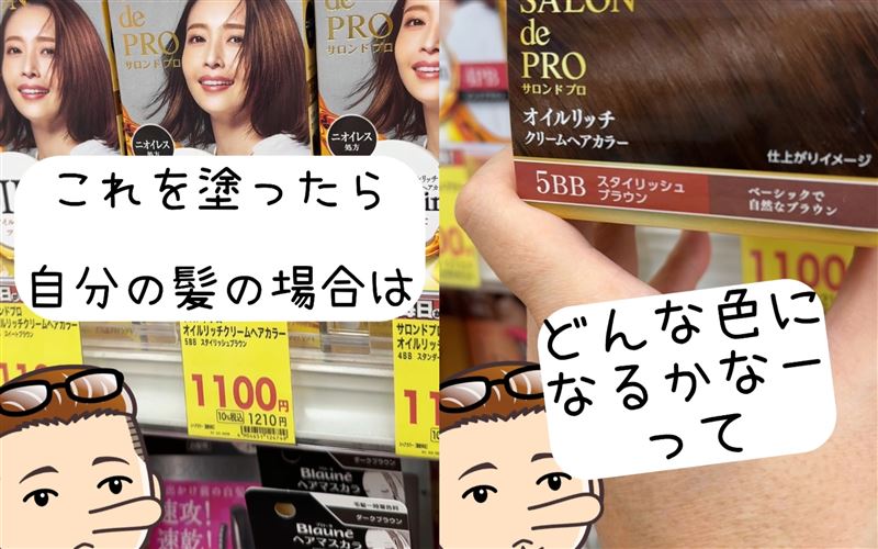 サロンドプロオイルリッチクリームヘアカラー体験レビュー