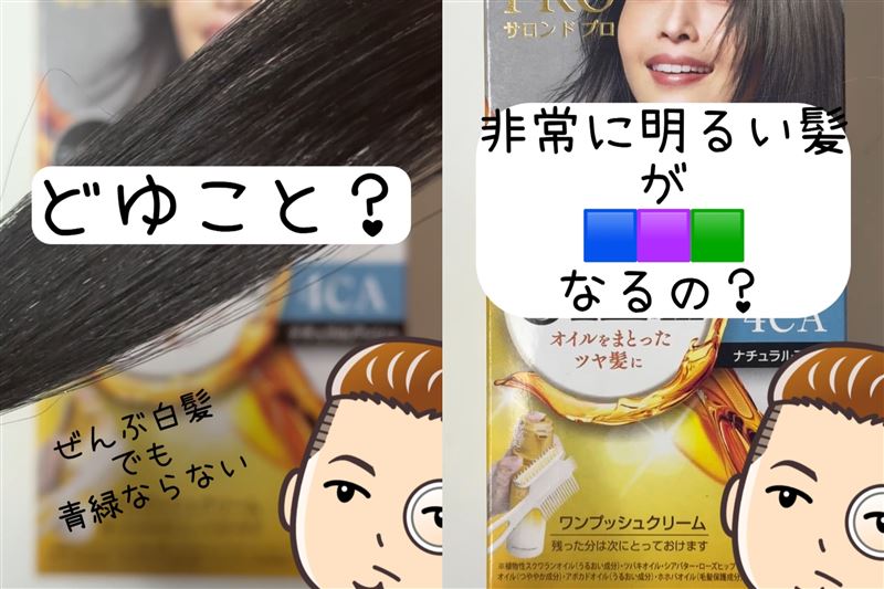サロンドプロオイルリッチクリームヘアカラー体験　明るい髪は「青・オレンジ・紫」に染まる？