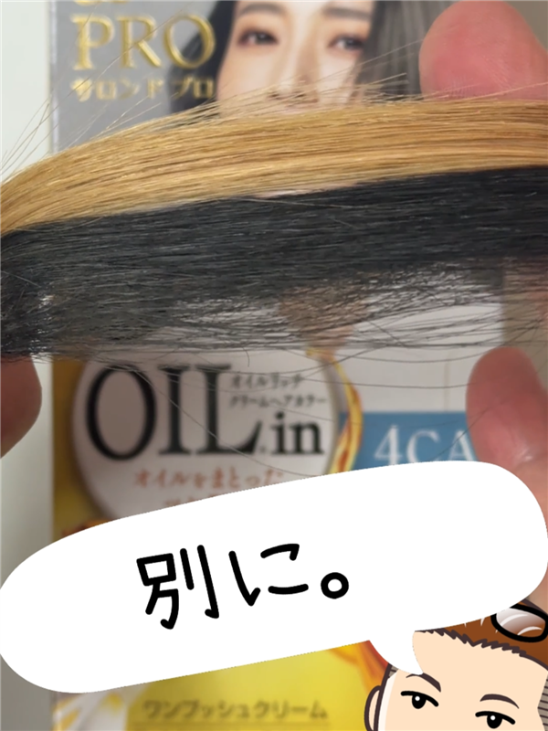 サロンドプロオイルリッチクリームヘアカラー体験　明るい髪は「青・オレンジ・紫」に染まる？