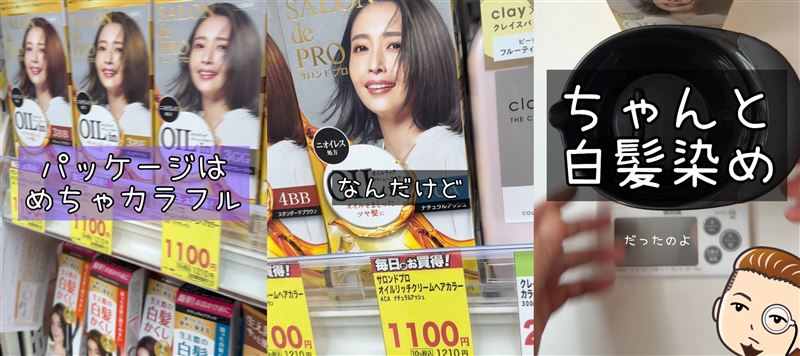 サロンドプロオイルリッチクリームヘアカラー体験　染めてみた